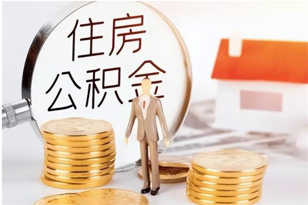 襄垣取公积金流程（取公积金最简单的办法）