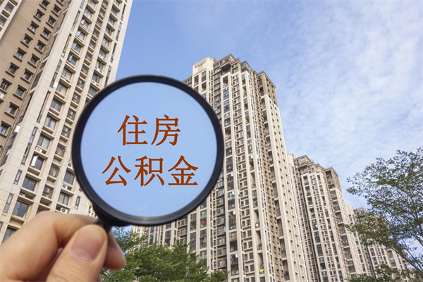 襄垣想把离职公积金全部取来（离职了公积金怎么全部提出来）