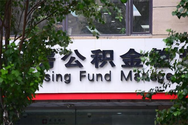 襄垣离职公积金全取（离职取出住房公积金）
