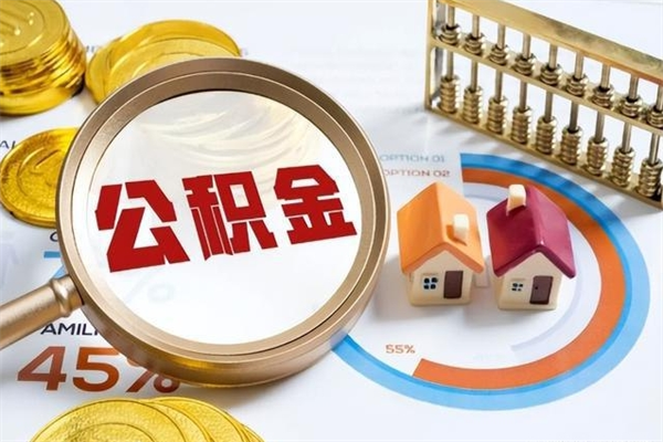 襄垣辞职之后怎么取出公积金（辞职了,住房公积金怎么取出来）