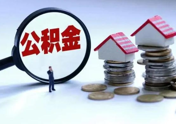 襄垣离职外省住房公积金怎么取（外地离职住房公积金怎么提取）