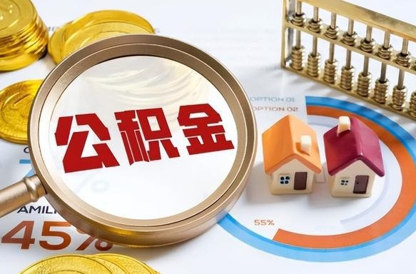 襄垣离职了怎么取公积金的钱（已离职怎么取公积金）