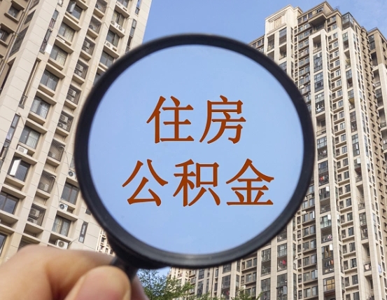 襄垣住房公积金怎么一次性取（住房公积金如何一次性取完）
