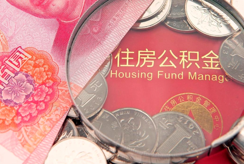 襄垣怎样提住房公积金（如何提住房公积金）